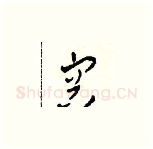 容硬笔草书写法,摘自田青刚硬笔书法字帖