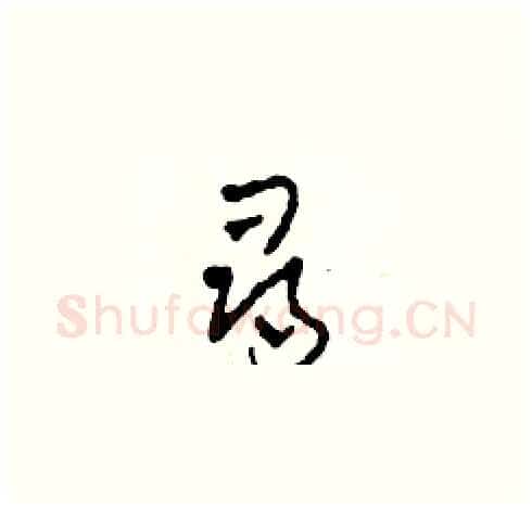 尋硬笔草书写法,摘自田青刚硬笔书法字帖