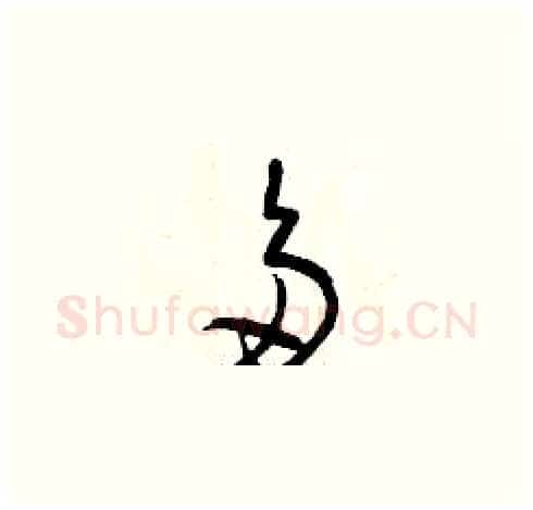 多硬笔草书写法,摘自曾庆福硬笔书法字帖