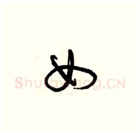 女硬笔草书写法,摘自曾庆福硬笔书法字帖