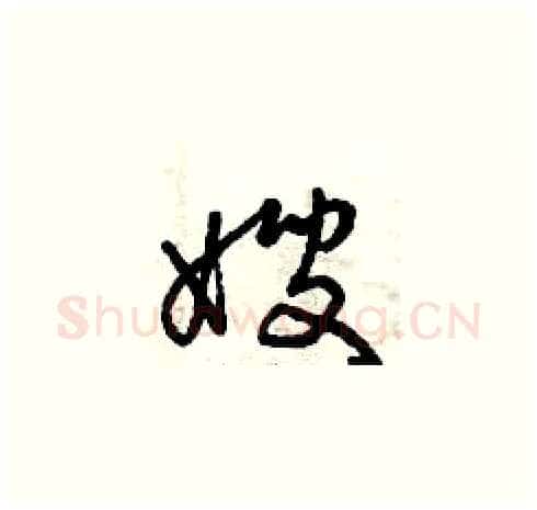 嫂硬笔草书写法,摘自曾庆福硬笔书法字帖