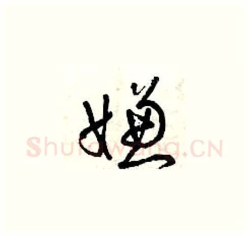 嫌硬笔草书写法,摘自曾庆福硬笔书法字帖