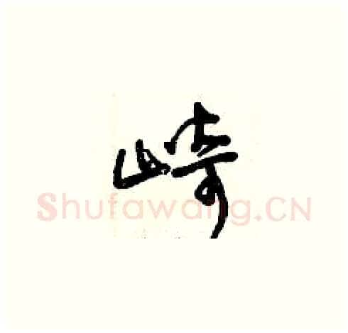 崎硬笔草书写法,摘自曾庆福硬笔书法字帖