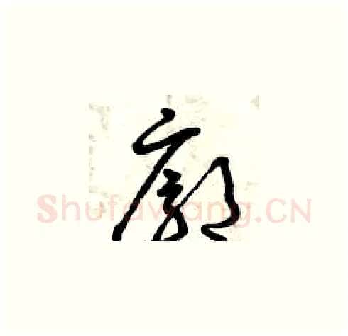 廓硬笔草书写法,摘自曾庆福硬笔书法字帖