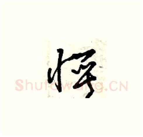 愕硬笔草书写法,摘自曾庆福硬笔书法字帖