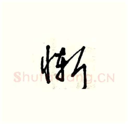 慚硬笔草书写法,摘自曾庆福硬笔书法字帖