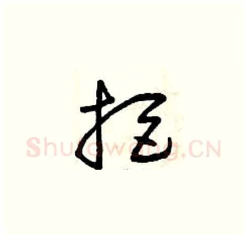 拒硬笔草书写法,摘自曾庆福硬笔书法字帖