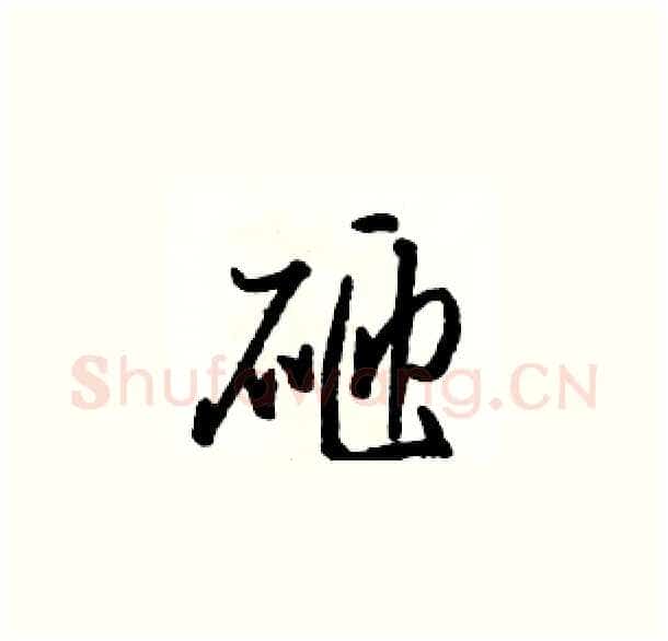 砸硬笔草书写法,摘自骆恒光硬笔书法字帖