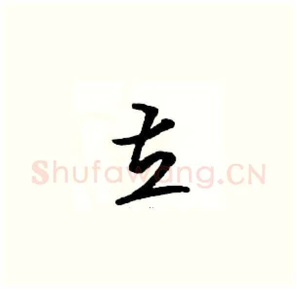 立硬笔草书写法,摘自骆恒光硬笔书法字帖