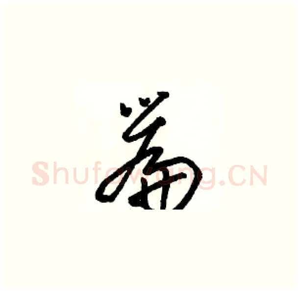 篇硬笔草书写法,摘自骆恒光硬笔书法字帖