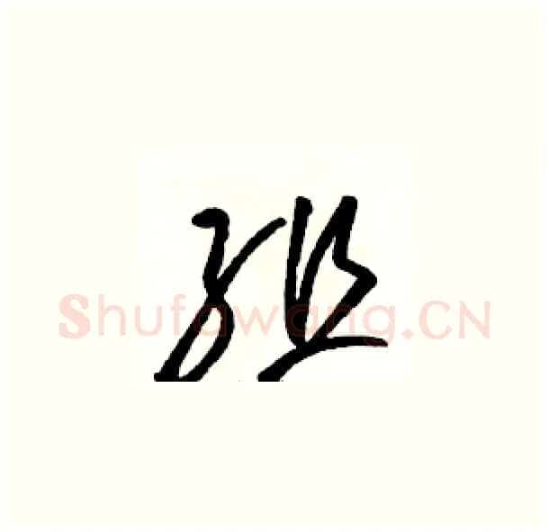 组硬笔草书写法,摘自骆恒光硬笔书法字帖