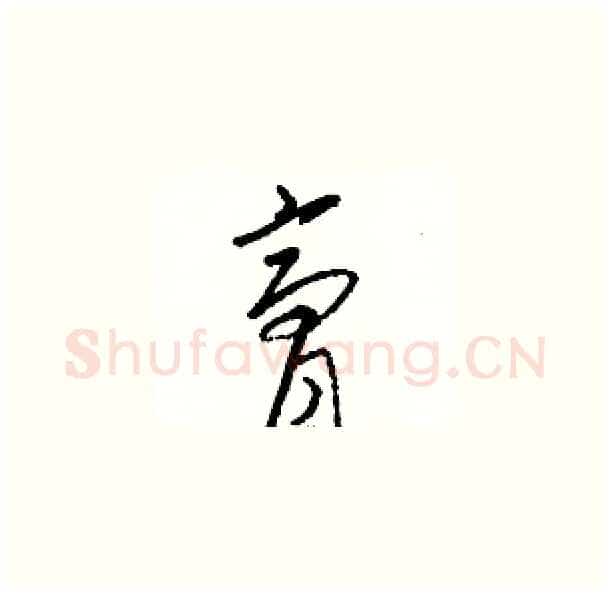 膏硬笔草书写法,摘自骆恒光硬笔书法字帖