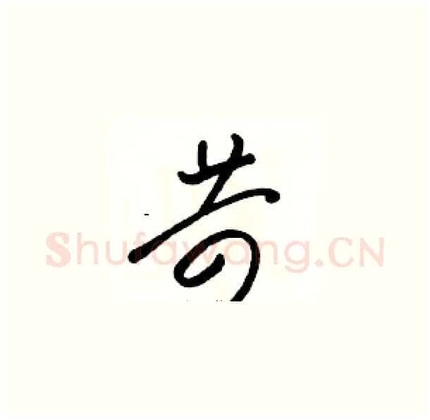 苛硬笔草书写法,摘自骆恒光硬笔书法字帖