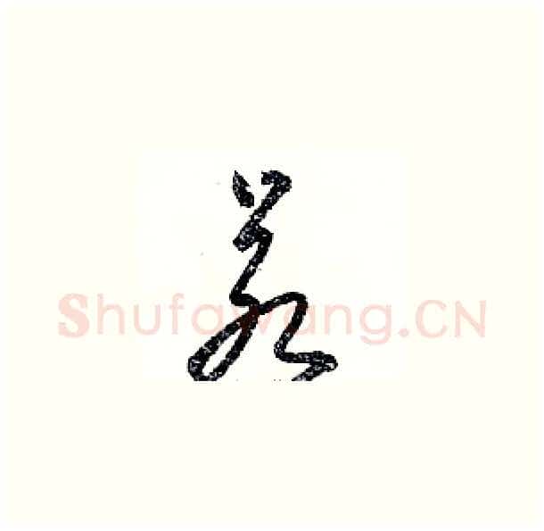 若硬笔草书写法,摘自骆恒光硬笔书法字帖