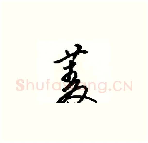 菱硬笔草书写法,摘自骆恒光硬笔书法字帖