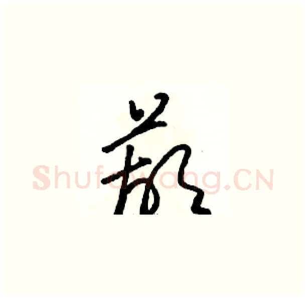 葫硬笔草书写法,摘自骆恒光硬笔书法字帖