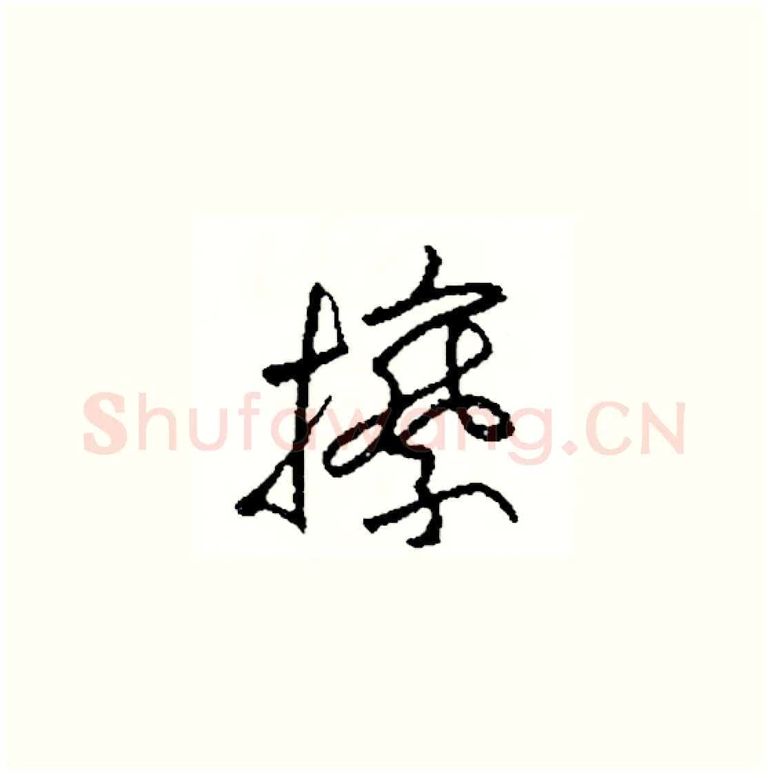 擦硬笔草书写法,摘自司惠国硬笔书法字帖