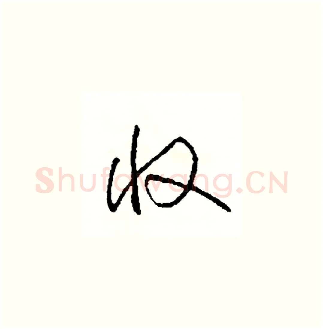 收硬笔草书写法,摘自司惠国硬笔书法字帖