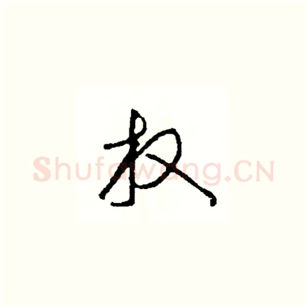 放硬笔草书写法,摘自司惠国硬笔书法字帖