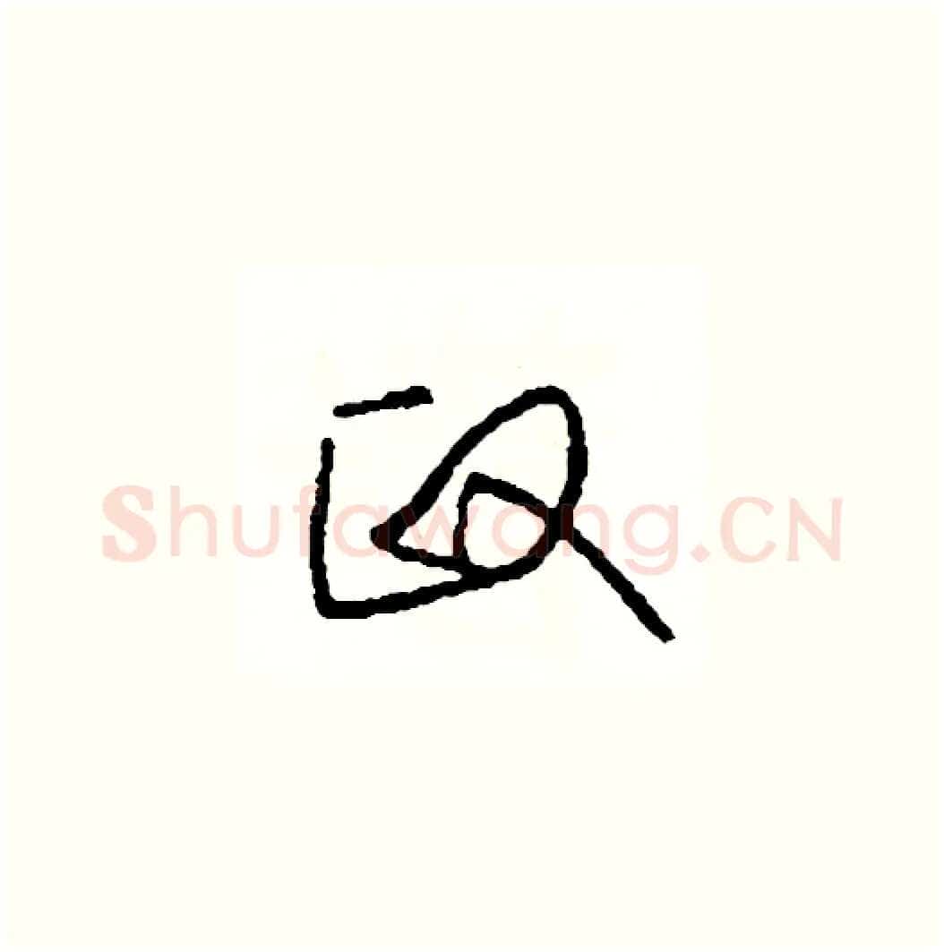 政硬笔草书写法,摘自司惠国硬笔书法字帖