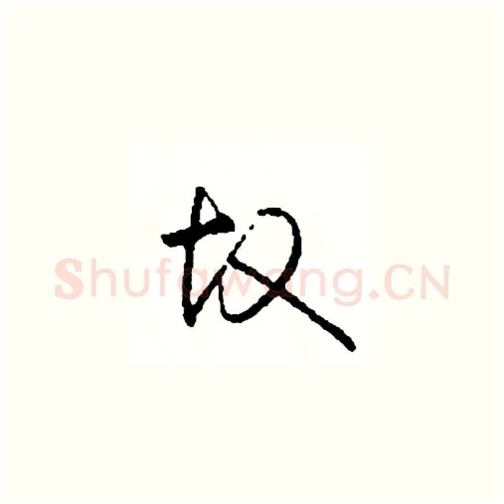 故硬笔草书写法,摘自司惠国硬笔书法字帖
