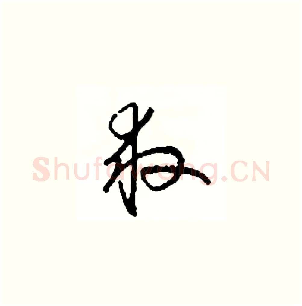 救硬笔草书写法,摘自司惠国硬笔书法字帖