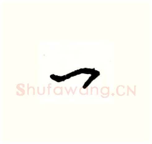 一硬笔草书写法,摘自王冬龄硬笔书法字帖