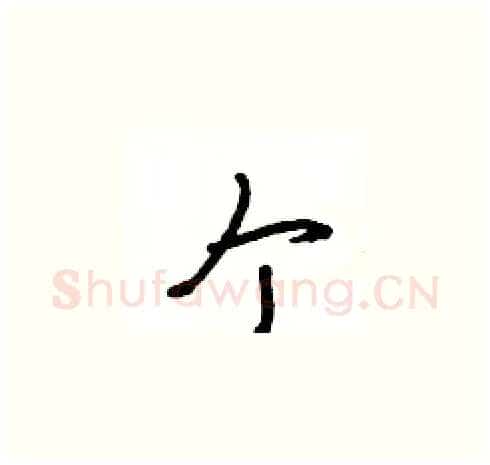个硬笔草书写法,摘自王冬龄硬笔书法字帖