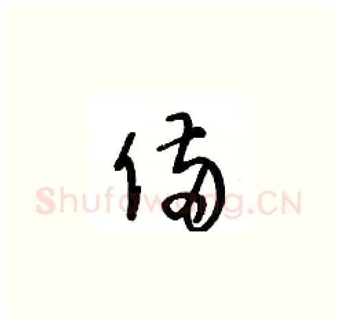 備硬笔草书写法,摘自王冬龄硬笔书法字帖