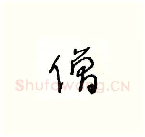 僧硬笔草书写法,摘自王冬龄硬笔书法字帖