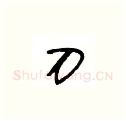 刀硬笔草书写法,摘自王冬龄硬笔书法字帖