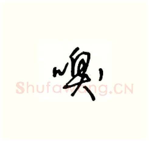 嗅硬笔草书写法,摘自王冬龄硬笔书法字帖