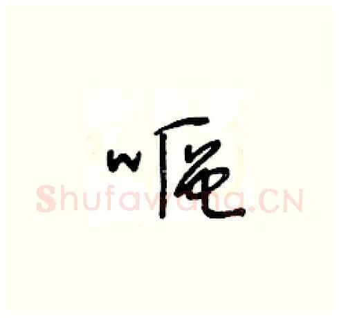 嘔硬笔草书写法,摘自王冬龄硬笔书法字帖