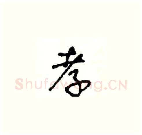 孝硬笔草书写法,摘自王冬龄硬笔书法字帖