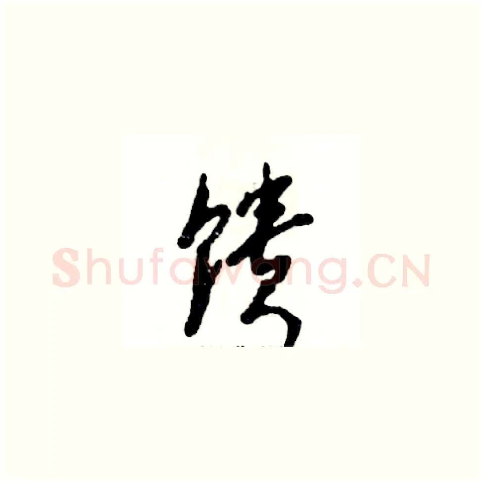 馈硬笔草书写法,摘自张恒成硬笔书法字帖