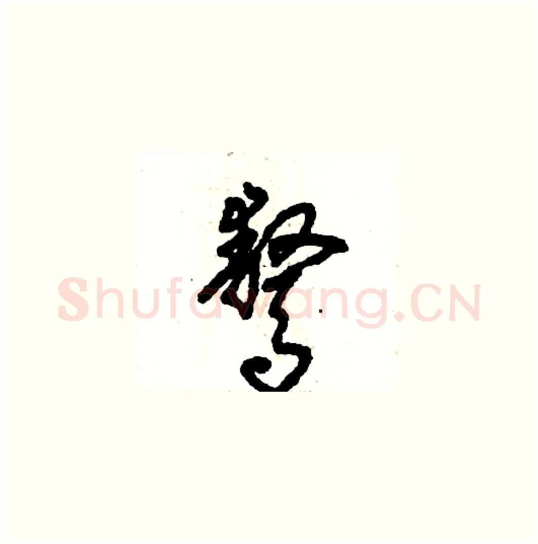 骜硬笔草书写法,摘自张恒成硬笔书法字帖