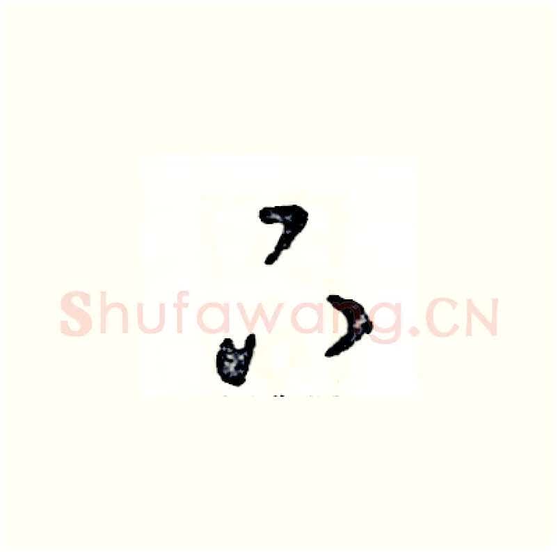 下硬笔草书写法,摘自张恒成硬笔书法字帖