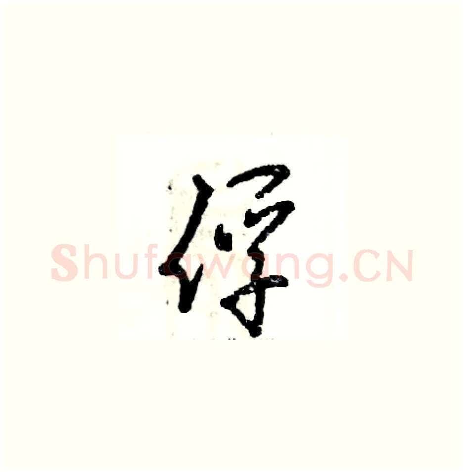 俘硬笔草书写法,摘自张恒成硬笔书法字帖