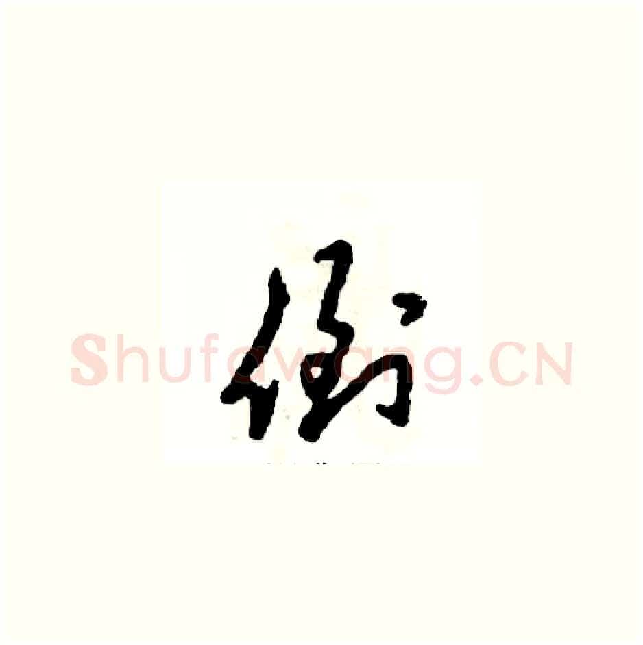 倒硬笔草书写法,摘自张恒成硬笔书法字帖