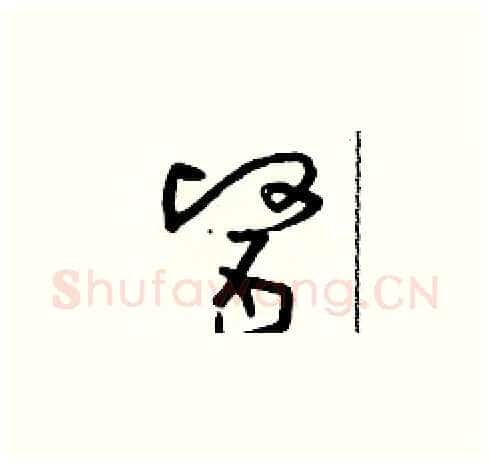 醫硬笔草书写法,摘自朱寿友硬笔书法字帖
