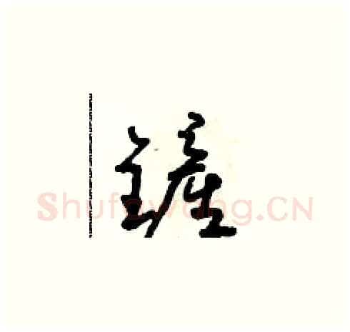 鏟硬笔草书写法,摘自朱寿友硬笔书法字帖