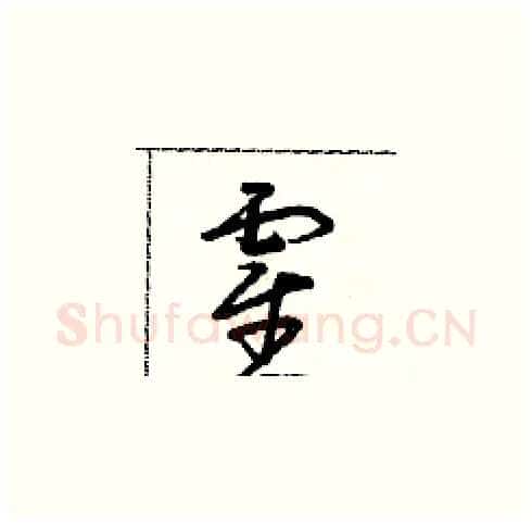霍硬笔草书写法,摘自朱寿友硬笔书法字帖