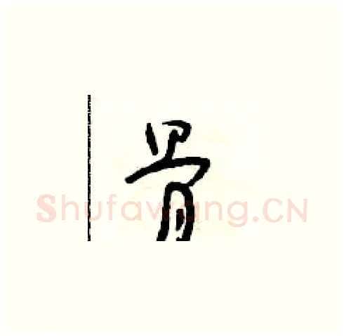 骨硬笔草书写法,摘自朱寿友硬笔书法字帖