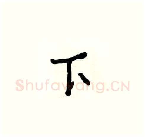 下硬笔草书写法,摘自朱寿友硬笔书法字帖