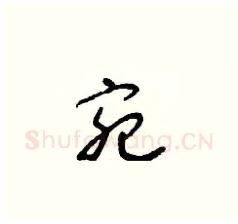 宛硬笔草书写法,摘自朱寿友硬笔书法字帖