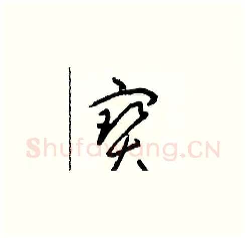 寶硬笔草书写法,摘自朱寿友硬笔书法字帖