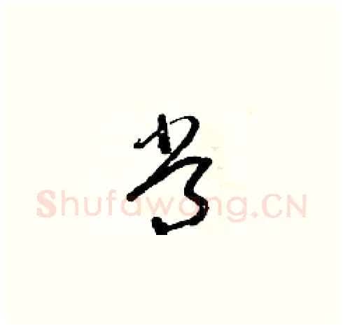 常硬笔草书写法,摘自朱寿友硬笔书法字帖