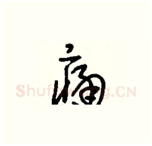 痛硬笔草书写法,摘自刘少英硬笔书法字帖