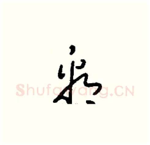 看硬笔草书写法,摘自刘少英硬笔书法字帖