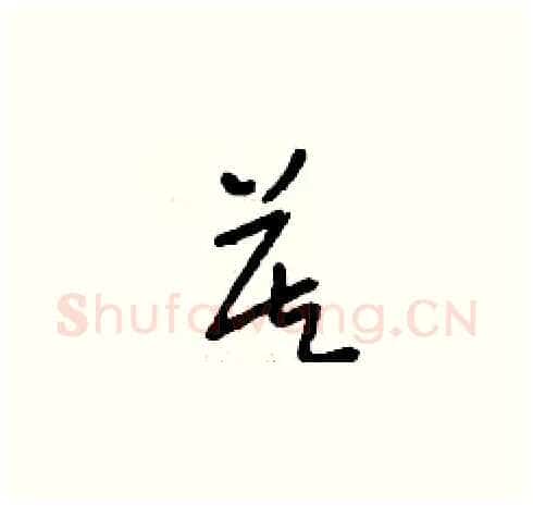 莫硬笔草书写法,摘自刘少英硬笔书法字帖